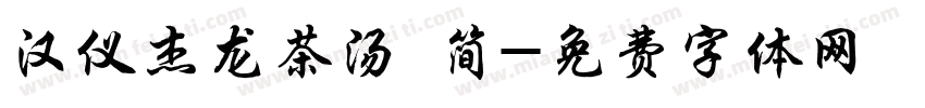 汉仪杰龙茶汤 简字体转换